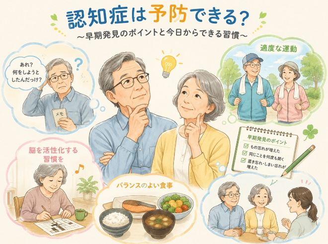 認知症は予防できる？～早期発見のポイントと今日からできる習慣～