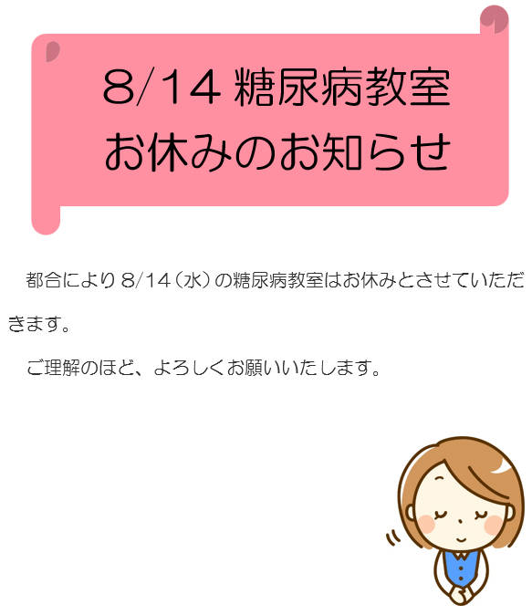 糖尿病教室お休み_済生会神奈川県病院